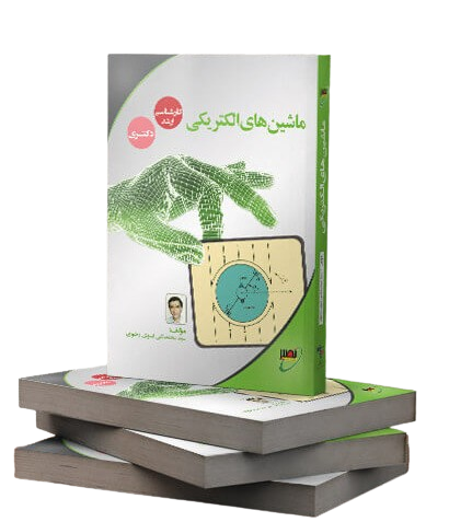 کتاب ماشین های الکتریکی نصیر